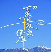 夏日牧歌 ·伊犁8日精品小包团