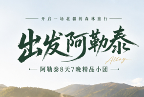 出发阿勒泰·喀纳斯禾木环线8日（阿禾公路版）