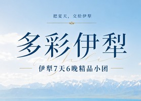 多彩伊犁｜伊犁草原花海7天6晚精品小团