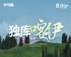 绝色新疆·独库喀伊8日 | 2-6人小团 喀纳斯+天山花海+独库公路+赛里木湖+那拉提+禾木+五彩滩+魔鬼城 北疆小环线