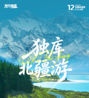 绝色新疆·独库北疆全境12日 | 2-6人小团 阿禾+独库公路+喀纳斯+魔鬼城+赛里木湖+喀赞其+喀拉峻+天马浴河+薰衣