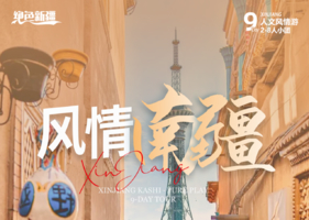 绝色新疆·风情南疆9日 | 2-8人小团+塔克拉玛干沙漠+库车大峡谷+白沙山+卡拉库里湖+穿越喀喇昆仑山公路+喀什- 拷