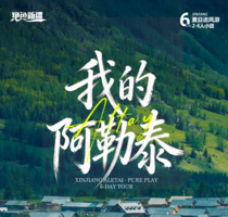 绝色新疆·我的阿勒泰6日 | 2-6人小团 阿禾公路+喀纳斯+禾木+白哈巴+魔鬼城+S101国防公路-