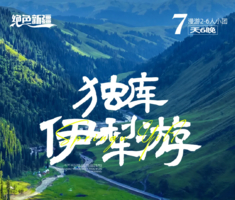 绝色新疆·独库伊犁游 7日 | 2-6人团 +独库公路+那拉提草原+赛里木湖+s101国防公路+恰西+薰衣草+琼库什台