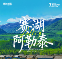 绝色新疆·阿勒泰赛湖7日 | 2-8人团+阿禾公路+喀纳斯+禾木+赛里木湖+魔鬼城
