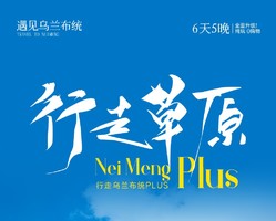 【遇见乌兰布统·行走草原Plus6日】58公里户外深度徒步+乌兰布统草原+大青山+金山岭长城+黄岗梁+越野热阿线&达达线