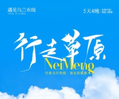 【遇见乌兰布统·行走草原5日】40公里深度户外徒步+乌兰布统原生态草原+徒步金山岭长城+小众私家路线+原始森林+摄影跟拍