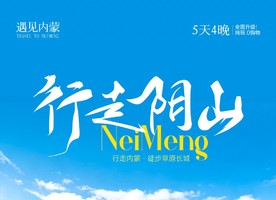【遇见内蒙·行走阴山5日】敕勒川高山草原徒步+春坤山草原徒步+希拉穆仁+秦汉长城徒步+不教胡马度山+专业摄影师跟拍航拍-