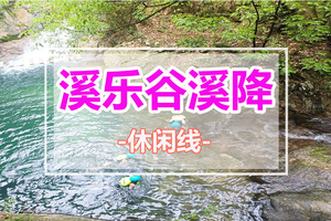 周末出发【溪乐谷溪降】清远溪降天花板清远观音山溪悦谷人体漂流激爽一天