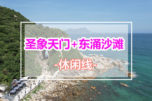 7月周末出发【圣象天门+东涌沙滩】打卡新晋网红景点“圣象天门”、东涌果冻玻璃海玩水游泳
