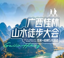 9月16日&10月14日两期【桂林山水徒步大会】徒步穿越金色龙脊梯田-探密罗田山洞-徒步漓江精华段-轻徒遇龙河5天活动