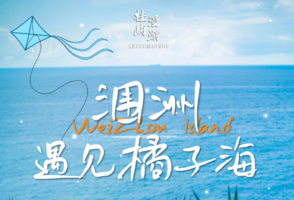 暑假出逃北海涠洲岛4天3晚 | 追风踏浪，撞进橘子海