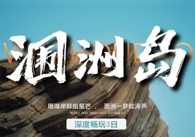 【涠洲岛3天2晚】《中国国家地理》力荐！私藏的“火山海岛盲盒”！