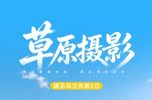 【遇见乌兰布统·草原摄影5日】穿越塞罕坝+乌兰布统核心区+越野车穿越+策马奔腾+马踏水花演出+日出日落-