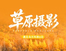 【遇见乌兰布统·草原摄影6日】七彩森林+越野车穿越浑善达克沙地+达达线+阿斯哈图+乌兰布统核心区