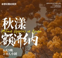 2026秋漾·额济纳2-8人小团丨6天5晚兰州集合银川解散赠送胡杨拍照神器！