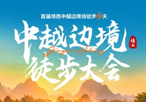11月18日南宁集合【中越边境徒步大会】首届靖西中越边境线徒步，重走茶马古道，探秘广西天坑+地心之旅，德天跨国瀑布5天！