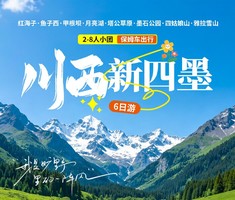 【8人小团】 川西新四墨6日游