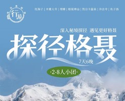 【探径格聂7天6晚】深入格聂神山腹地，探访丁真家乡-