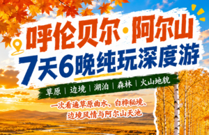【秋季限定】赴金秋呼伦贝尔 赏阿尔山斑斓秋景 邂逅北国顶级秋色 草原森林带你趣旅行7日行