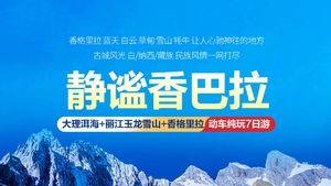 静谧香巴拉丨云南大理 丽江玉龙雪山 香格里拉精品7日游