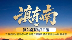 【滇东南】昆明 弥勒 建水 普者黑 元阳梯田双动纯玩7日游