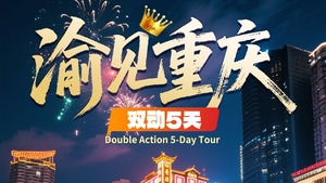 【渝见重庆5天】武隆天生三桥+仙女山+龙水峡地缝+芙蓉洞+芙蓉江游船+磁器口古镇+解放碑+洪崖洞+李子坝轻轨穿楼5日游