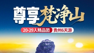 【尊享梵净山6天】黄果树 小七孔 西江千户苗寨 梵净山  镇远古镇 6天游