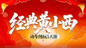 【经典黄小西5天】黄果树 小七孔 西江千户苗寨 青岩古镇+洒金谷+赠送《多彩贵州风》表演5天游