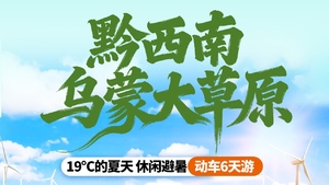 【贵州乌蒙大草原6天】