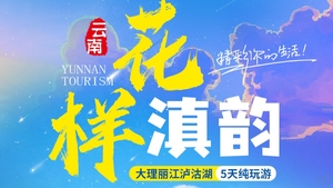 国庆【花样滇韵】 大理-丽江-泸沽湖-玉龙雪山-喜洲稻田-双廊古镇5日漫游