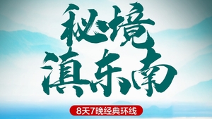 【秘境滇东南】元阳梯田-普者黑-世外桃源坝美-东川红土地-元谋土林-弥勒东风韵-建水古城-蒙自-抚仙湖8天深度游