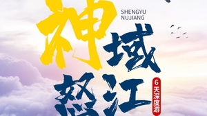 国庆【神域怒江】怒江大峡谷-独龙江-丙中洛-茶马古道-老姆登-秋那桶-雾里村-澡塘会-滇藏界6日游