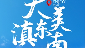 【大美滇东南】元阳梯田-弥勒东风韵-建水古城-蒙自碧色寨-朱家花园-抚仙湖5天休闲游