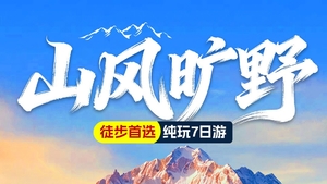 【山风旷野】仙境老药山-经典虎跳峡高路-隐世尼汝-翁水三措-碧茸大峡谷-阿布吉措-香格里拉-白水台-滇西北徒步7日