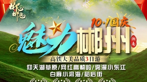 【国庆魅力郴州三天】小东江 高椅岭 仰天湖 白廊小洱海-