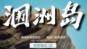 国庆【涠洲岛3天2晚】《中国国家地理》力荐！私藏的“火山海岛盲盒”！