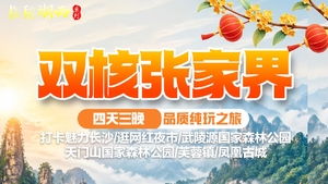 双核张家界（国庆假期）