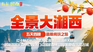 全景大湘西（国庆假期）