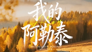 绝色新疆-秋醉阿勒泰6日 | 2-6人小团+ 阿禾公路 +天山天池+喀纳斯+禾木+魔鬼城之旅