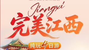 国庆完美江西 望仙谷·三清山·篁岭4日游