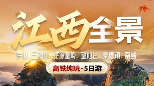 国庆出发全景江西高铁5日游