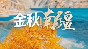绝色新疆-金秋南疆8天 | 2-28人团+喀什古城+莎车+盘龙古道+塔里木胡杨林+走近帕米尔高原+西域人文之旅