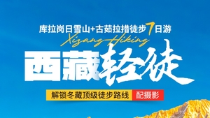 西藏轻徒｜库拉岗日雪山+古茹拉措徒步7日游，解锁冬藏顶级徒步路线，配摄影，升级一晚4钻温泉酒店