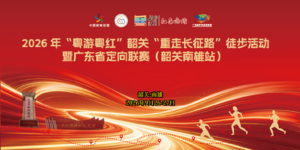 广佛出发报名开启 | 2026 年“粤游粤红”韶关“重走长征路”徒步2天活动