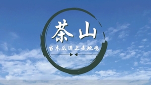 周末出发【茶山吃鸡】行走高明茶山赏美景，品尝美味茶山鸡，让舌尖行走山野！