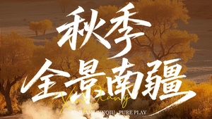 绝色新疆-秋季全景南疆10日 喀什古城 罗布人村寨 塔塔秘境 葫芦岛 莎车 盘龙古道 塔里木胡杨林 温宿大峡谷 穿越沙漠