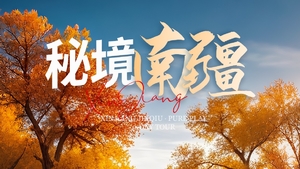 绝色新疆-秘境南疆赏秋9日 | 2-6人团+葫芦岛+塔塔秘境+139沙雅胡杨秘境+烈焰泉+盘龙古道+塔里木胡杨林+柯坪红
