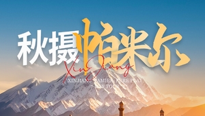 绝色新疆-秋摄帕米尔7日 | 2-6人小团+泽普胡杨林+喀什+帕米尔高原+莎车王陵+中国西极+盘龙古道