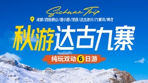 秋假【秋游达古九寨】九寨沟＋黄龙＋四姑娘山＋达古冰川 纯玩6日游